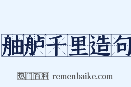 舳舻千里造句是什么意思的图片